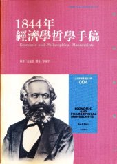 book 1844年經濟學哲學手稿 = Economic and Philosophic Manuscripts of 1844 = Ökonomisch-philosophische Manuskripte aus dem Jahre 1844