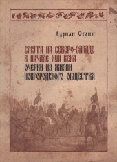 book Смута на Северо-Западе в начале XVII века: очерки из жизни новгородского общества