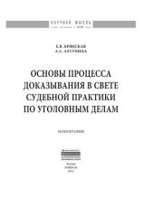 book Основы процесса доказывания в свете судебной практики по уголовным делам