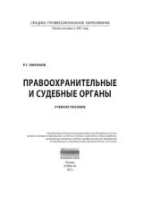 book Правоохранительные и судебные органы