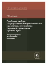 book Проблемы выбора государственно-конфессиональной идеологемы и устройства церковной организации Древней Руси. Историко-правовое исследование (IX-XI вв.)
