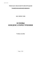 book Основы конденсаторостроения: Учебное пособие