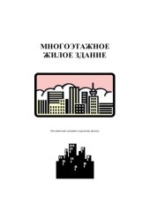 book Многоэтажное жилое здание: Методические указания