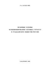 book Правовые основы функционирования силовых структур в гражданском обществе России: Монография