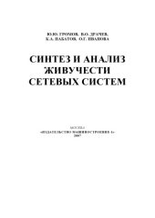 book Синтез и анализ живучести сетевых систем: Монография