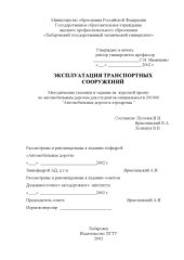 book Эксплуатация транспортных сооружений: Методические указания и задание на курсовой проект по автомобильным дорогам