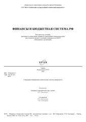 book Финансы и бюджетная система РФ: Методические указания