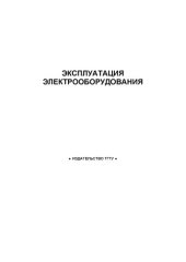 book Эксплуатация электрооборудования: Методические указания