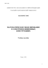 book Математическое моделирование в электроизоляционных конструкциях: Учебное пособие 