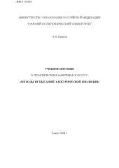 book Методы испытаний электрической изоляции: Учебное пособие к практическим занятиям