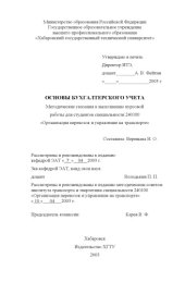 book Основы бухгалтерского учета: Методические указания к выполнению курсовой работы для студентов специальности ''Организация перевозок и управление на автомобильном транспорте''