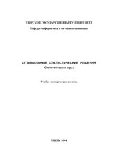 book Оптимальные статистические решения (Статистические игры): Учебно-методическое пособие