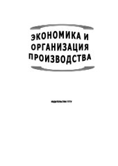 book Экономика и организация производства: Методические указания