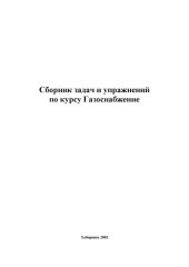 book Сборник задач и упражнений по курсу ''Газоснабжение'': Методические указания к практическим занятиям