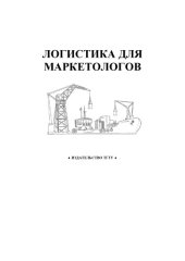 book Логистика для маркетологов: Методические указания