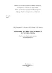 book Механика. Молекулярная физика. Термодинамика: Учебное пособие по выполнению лабораторных работ