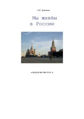book Мы живем в России: Учебно-методическое пособие