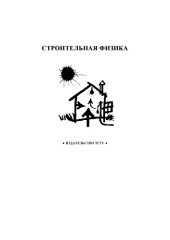 book Строительная физика: Методические указания