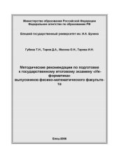 book Методические рекомендации по подготовке к государственному итоговому экзамену ''Информатика'' выпускников физико-математического факультета