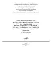 book Фундаментальные и прикладные исследования, инновационные технологии, профессиональное образование: Сборник трудов