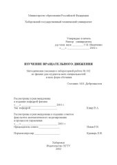 book Изучение вращательного движения: Методические указания к лабораторной работе по физике