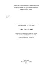 book Электромагнетизм: Рабочие программы и дидактические задания для самостоятельной работы студентов