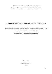 book Автотранспортная психология: Методические указания по выполнению лабораторных работ для студентов специальности ''Организация и безопасность движения''