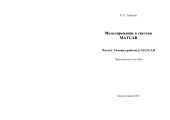 book Моделирование в системе MATLAB. Часть 1. Основы работы в MATLAB: Практическое пособие