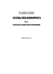 book Основы Web-инжиниринга. Часть 1: Учебное пособие