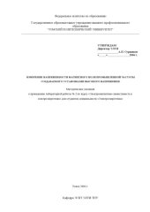 book Измерение напряженности магнитного поля промышленной частоты, создаваемого установками высокого напряжения: Методические указания к выполнению лабораторной работы