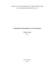 book Концепции современного естествознания: Учебное пособие. Часть 1