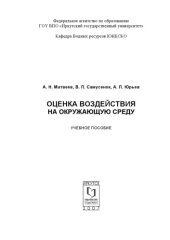 book Оценка воздействия на окружающую среду: Учебное пособие