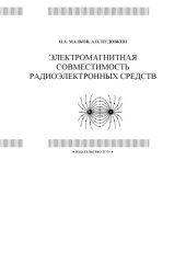 book Электромагнитная совместимость радиоэлектронных средств: Учебное пособие