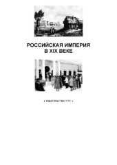 book Российская империя в ХIХ веке: Рабочая тетрадь