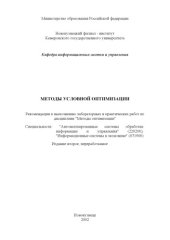 book Методы условной оптимизации: Рекомендации к выполнению лабораторных и практических работ