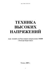 book Техника высоких напряжений: Курс лекций