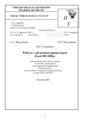 book Работа с табличным процессором Excel MS Office: Методические указания и задания к изучению дисциплины ''Экономическая информатика''