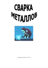 book Сварка металлов: Лабораторные работы