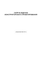 book САПР в задачах конструкторского проектирования: Методические указания