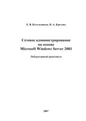 book Сетевое администрирование на основе Windows Server 2003: Лабораторный практикум