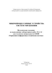 book Микропроцессорные устройства систем управления: Методические указания по выполнению лабораторных работ