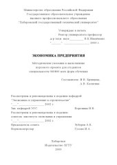 book Экономика предприятия: Методические указания к выполнению курсового проекта