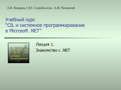 book Common Intermediate Language и системное программирование в Microsoft .NET: Курс лекций