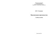 book Организация производства: Учебное пособие