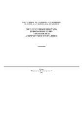 book Регенеративные продукты нового поколения: технология и аппаратурное оформление: Монография