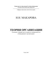 book Теория организации: Конспект лекций с практическими заданиями