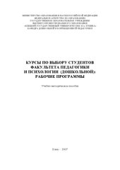 book Курсы по выбору студентов факультета педагогики и психологии (дошкольной): Рабочие программы