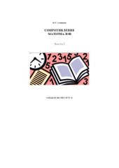 book Сопротивление материалов. Часть 1: Учебное пособие