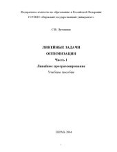 book Линейные задачи оптимизации: Учебное пособие. Ч.1. Линейное программирование