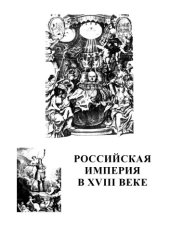 book Российская империя в XVIII веке: Рабочая тетрадь